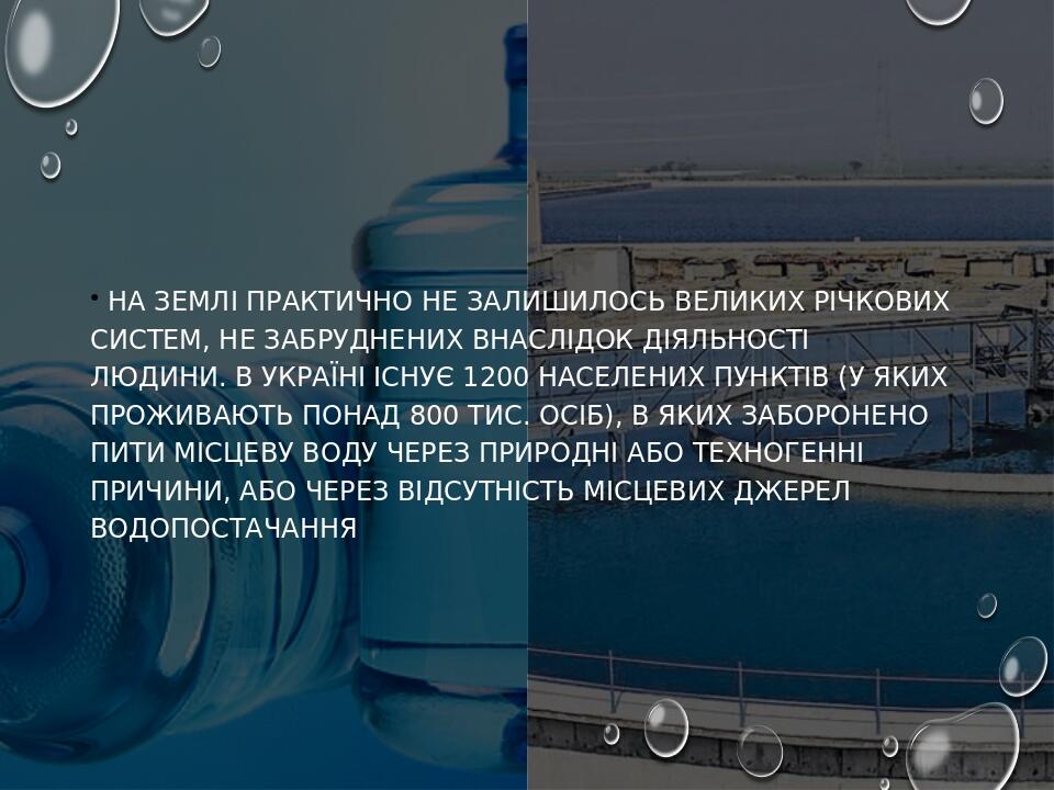  На Землі практично не залишилось великих річкових систем, не забруднених внаслідок діяльності людини. В Україні існує 1200 населених пунктів (у як...