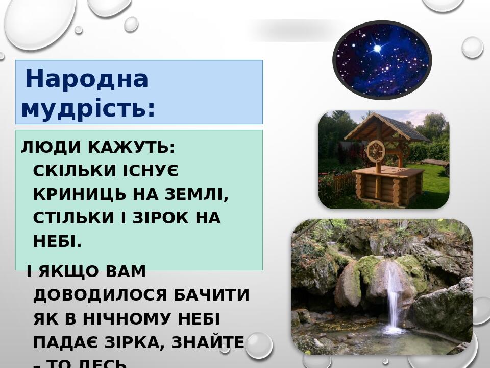 Люди кажуть: скільки існує криниць на землі, стільки і зірок на небі. І якщо вам доводилося бачити як в нічному небі падає зірка, знайте – то десь ...