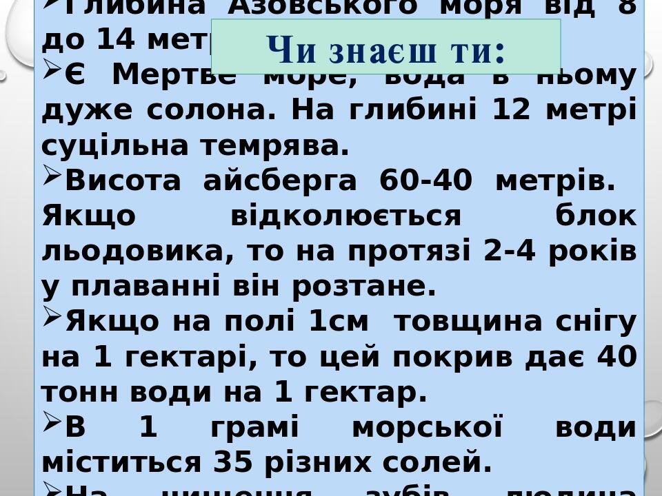 Глибина Азовського моря від 8 до 14 метрів. Є Мертве море, вода в ньому дуже солона. На глибині 12 метрі суцільна темрява. Висота айсберга 60-40 ме...