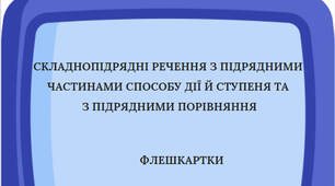 Флешкартки  «Складнопідрядні речення з підрядними частинами способу дії й ступеня та з підрядними порівняння»