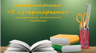 Заняття у формі гри з логіко-математичного розвитку "У супермаркеті" ( з елементами економічного виховання)