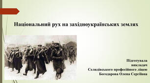 Презентація "Національний рух на західноукраїнських землях"