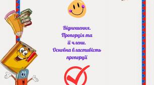 Буклет "Відношення. Пропорція та її члени. Основна властивість пропорції".