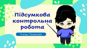 9 клас. Геометрія. Підсумкова річна контрольна робота