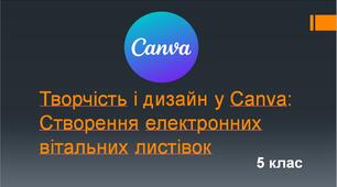 Творчість і дизайн у Canva: Створення електронних вітальних листівок