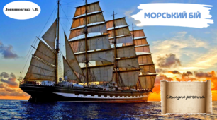 МОРСЬКИЙ БІЙ "СКЛАДНЕ РЕЧЕННЯ"