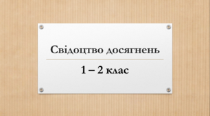 Свідоцтво досягнень 1 - 2 клас