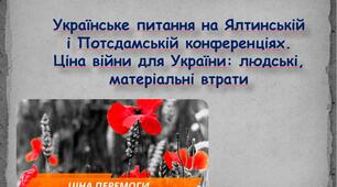 Українське питання на Ялтинській і Потсдамській конференціях. Ціна війни для України: людські, матеріальні втрати