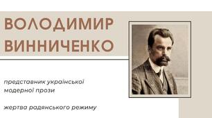 Володимир Винниченко. Біографія. + Повторення минулої теми