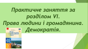 Практичне заняття за розділом VI.  "Права людини і громадянина. Демократія".