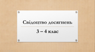 Свідоцтво досягнень 3 - 4 клас