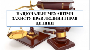 Презентація на тему "Національні механізми захисту прав людини і прав дитини"