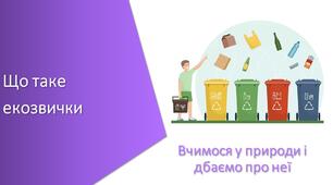 Презентація з уроку Пізнаємо природу для 5 класу на тему «Що таке екозвички»