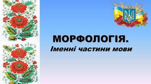 Повторення про іменні частини мови