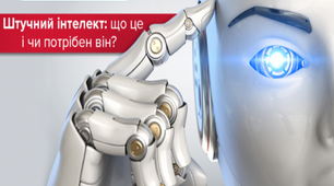 Презентація "Штучний інтелект: що це і чи потрібен він?" Урок 1