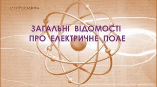 Тест-драйв. Абетка електростатики. Електричне поле