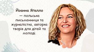 Йоанна Яґелло  — польська письменниця та журналістка, авторка творів для дітей та молоді