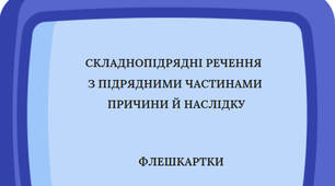 Флешкартки «Складнопідрядні речення з підрядними частинами причини й наслідку»