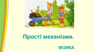 Класний тест! Прості механізми. ККД простих механізмів.