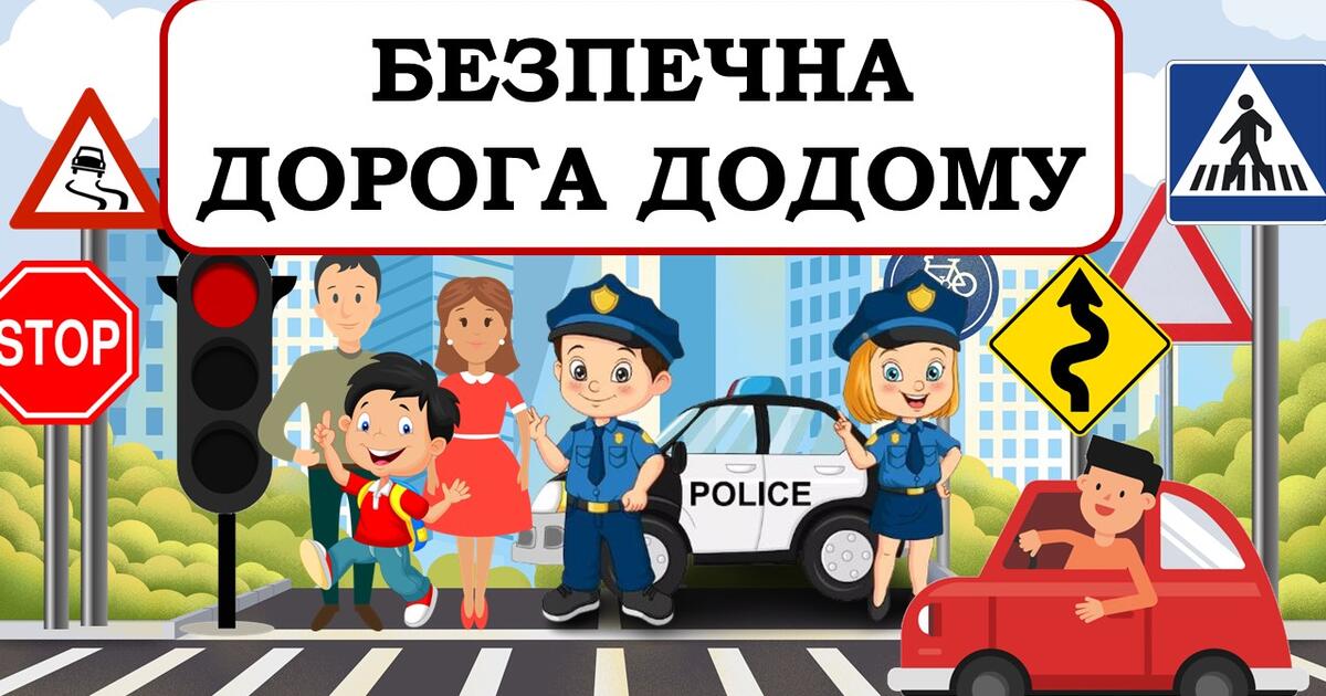 Презентація "БЕЗПЕЧНА ДОРОГА ДОДОМУ!" ПРАВИЛА ДОРОЖНЬОГО РУХУ ДЛЯ ДІТЕЙ ...