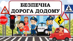 Презентація "БЕЗПЕЧНА ДОРОГА ДОДОМУ!" ПРАВИЛА ДОРОЖНЬОГО РУХУ ДЛЯ ДІТЕЙ.