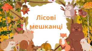 Дикі тварини, що живуть у лісі