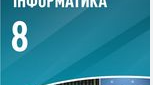  Підсумкова контрольна робота з інформатики 8 клас екстернат 2026