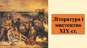 Презентація з теми: "Література і мистецтво ХІХ ст."