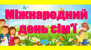 Розтяжка "Міжнародний день сім'ї"