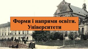 Презентація з теми: "Форми і напрями освіти. Університети"