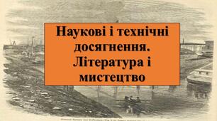 Презентація з теми: "Наукові і технічні досягнення. Література і мистецтво"