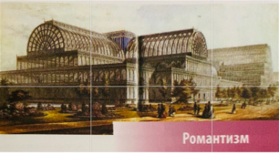 Стиль романтизм