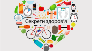 Які секрети здоров'я