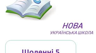 Щоденні 5. 1 клас. Тиждень СВІТ РОСЛИН