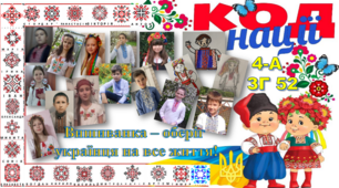 Вишиванка - код нації