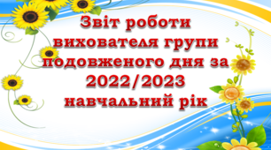 Звіт роботи вихователя групи подовженого дня за 2022/2023 навчальний рік