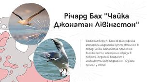 Річард Бах (нар. 1936).  «Чайка Джонатан Лівінгстон».  Сюжет твору Р. Баха як філософська метафора людського буття. Втілення в образі чайки Джонатана прагнення високої мети