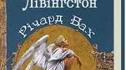 Річард Баї "Чайка Джонатан Лівінгстон"   "