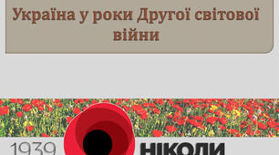 Україна в роки Другої світової війни