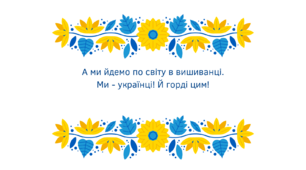 Виховна година "А ми йдемо по світу в вишиванці. Ми - українці! Й горді цим!