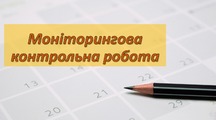 Моніторингова контрольна робота