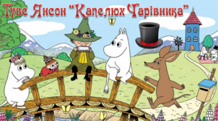 5 клас. Туве Янсон "Капелюх чарівника". Вікторина