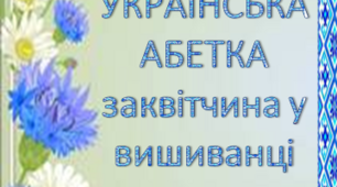 "Українська абетка заквітчина у вишиванці"-літери для постера до будь-якого свята