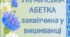 "Українська абетка заквітчина у вишиванці"-літери для постера до будь-якого свята