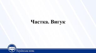 Контрольна робота № 7 з теми: "Частка. Вигук".