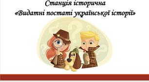 Презентація "Станція Історична. Видатні історичні постаті України"