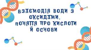 Взаємодія води з оксидами. Поняття про кислоти та основи.