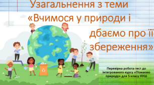 Діагностична робота № 6 з теми "Вчимося у природи і дбаємо про її збереження". "Пізнаємо природу", 5 клас НУШ, за програмою авт. Коршевнюк Т. В.