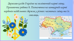 Держави-сусіди України на політичній карті світу.