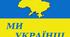 Тематична контрольна робота "Ми-українці"